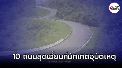 10 ถนนสุดเฮี้ยนที่มักเกิดอุบัติเหตุมากที่สุดในไทย 10 ถนนสุดเฮี้ยนที่มักเกิดอุบัติเหตุมากที่สุดในไทย