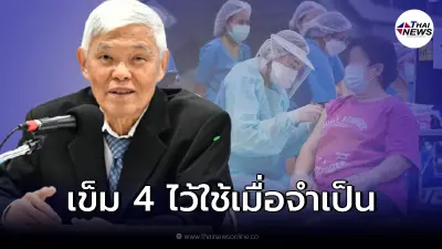 หมอยง ชี้ วัคซีนโควิดเข็ม 4 ควรฉีดเมื่อจำเป็น เน้นเข็ม 1-3 ให้ครบก่อน
