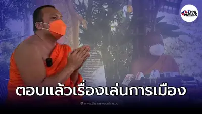 พระมหาสมปอง เผยหลังจากลาสิกขา จะมุ่งไปทำธุรกิจ ปมการเมืองดีลไว้ 2 พรรคใหญ่ พระมหาสมปอง เผยหลังจากลาสิกขา จะมุ่งไปทำธุรกิจ ปมการเมืองดีลไว้ 2 พรรคใหญ่