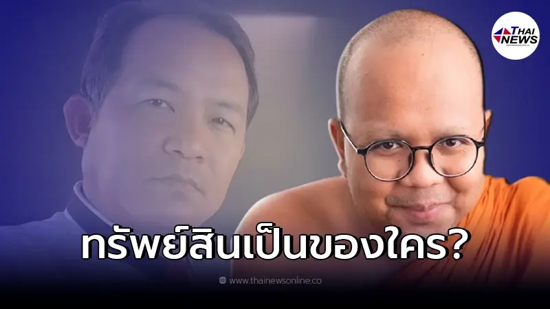 "ทรัพย์สินของพระมหาไพรวัลย์" หลังลาสิกขา จะตกเป็นของวัดหรือไม่ "ทรัพย์สินของพระมหาไพรวัลย์" หลังลาสิกขา จะตกเป็นของวัดหรือไม่