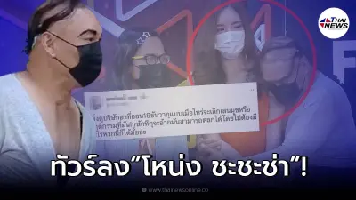 โหน่ง ชะชะช่า เจอทัวร์ลงยับ หลังลวนลามแขกรับเชิญกลางรายการ