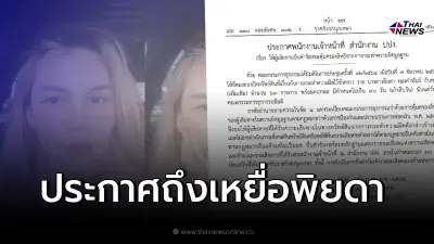 ประกาศราชกิจจาฯ  เหยื่อ "พิยดา" รีบยื่นคำร้องทวงทรัพย์สินภายใน 30 วัน