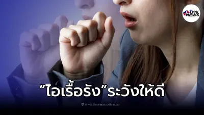 ตรวจสอบแล้ว อาการไอเรื้อรัง เป็นสัญญาณเตือนมะเร็งปอด หรือไม่?