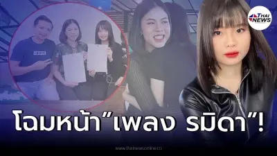 เปิดโฉมหน้าเด็กปั้นคนใหม่ "เพลง รมิดา" ของ ครูไพบูลย์-กระต่าย พรรณนิภา!