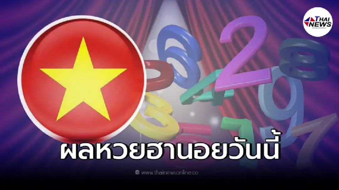 หวยฮานอยออกอะไร หวยฮานอย 3/12/64 ผลหวยฮานอย ฮานอยปกติ ฮานอยพิเศษ ฮานอย vip