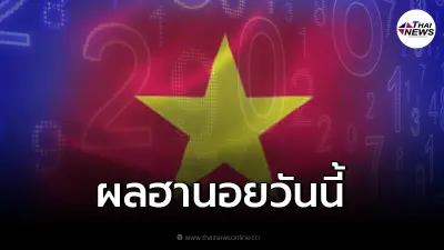 ผลฮานอย 10/12/64 หวยฮานอยวันนี้ออกอะไร เช็คเลขฮานอยล่าสุด