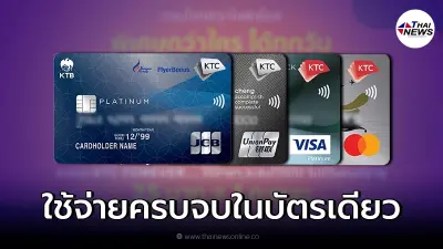 ใช้จ่ายครบจบในบัตรเดียวไปกับบัตรเครดิต KTC