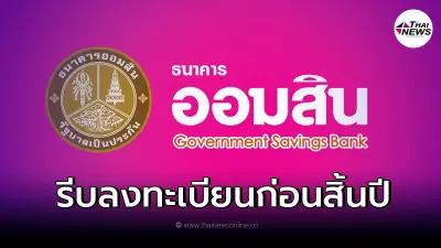 "ออมสิน"ช่วยลูกหนี้ ขยายเวลามาตรการพักชำระหนี้ ตามความสมัครใจ