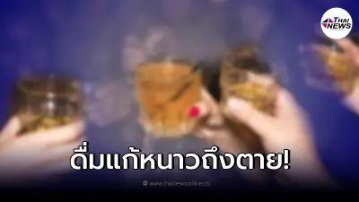 เตือนอันตราย 5 ข้อ "ดื่มสุราแก้หนาว" ถึงขั้นเสียชีวิต