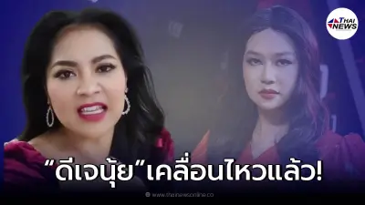 ดีเจนุ้ย เฉยไม่ไหวเคลื่อนไหวแล้วหลัง ตั๊ก ศิริพร ชี้หน้าไล่ออกจากวงการ ดีเจนุ้ย เฉยไม่ไหวเคลื่อนไหวแล้วหลัง ตั๊ก ศิริพร ชี้หน้าไล่ออกจากวงการ