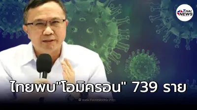 กรมวิทย์เผยพบผู้ป่วยโควิด-19 "โอไมครอน" สะสม 739 ราย เป็นติดในประเทศ 251 ราย
