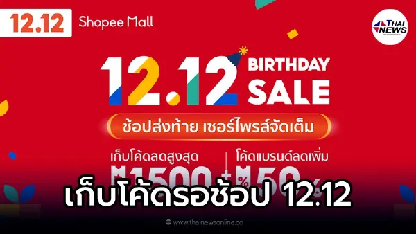 SHOPEE 12.12 Birthday Sale พบขบวนสินค้าแบรนด์ราคาพิเศษ และโค้ดส่วนลดจัดเต็ม SHOPEE 12.12 Birthday Sale พบขบวนสินค้าแบรนด์ราคาพิเศษ และโค้ดส่วนลดจัดเต็ม