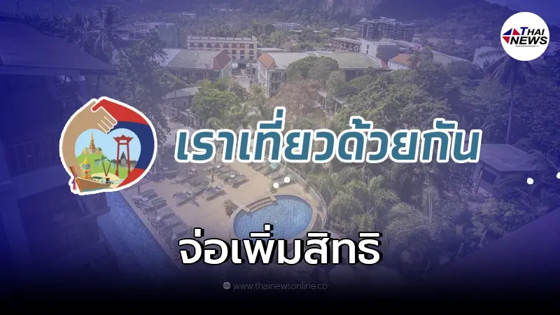 ททท. จ่อเพิ่มสิทธิ เราเที่ยวด้วยกัน กระตุ้นท่องเที่ยวส่งท้ายปี 2564 ททท. จ่อเพิ่มสิทธิ เราเที่ยวด้วยกัน กระตุ้นท่องเที่ยวส่งท้ายปี 2564