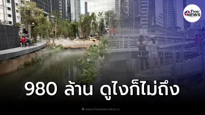 อาจารย์สถาปัตย์ รีวิว "สวนคลองช่องนนทรี" งบ 980 ล้าน หลังมีดราม่า
