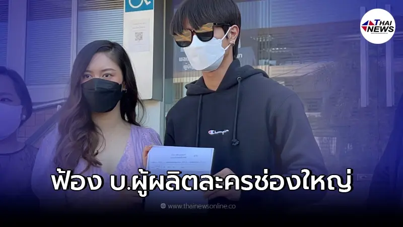 2 นักแสดง บุกแจ้งความเอาผิดบริษัทผู้ผลิตละครช่องใหญ่  หลังโดนเบี้ยวค่าตัว