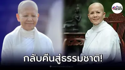 อาลัย "แม่ชีศันสนีย์ เสถียรสุต" สิ้นแล้ว