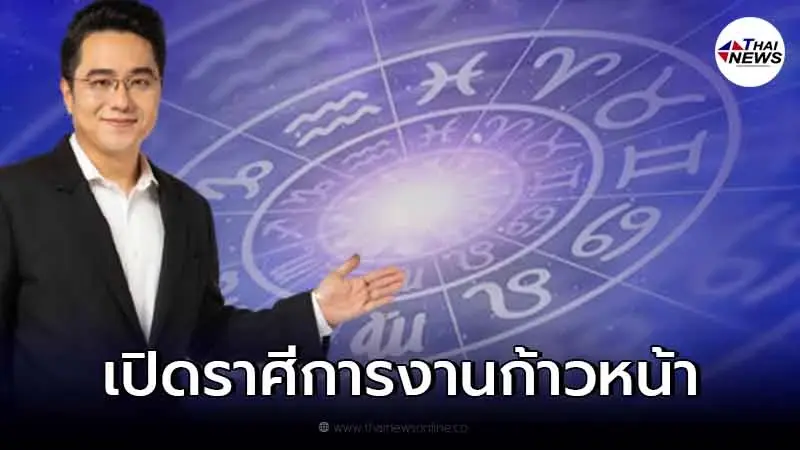 หมอช้าง เผยราศีสุดปังปี 2565 ดวงการงานก้าวหน้า การเงินสบายใจหายห่วง หมอช้าง เผยราศีสุดปังปี 2565 ดวงการงานก้าวหน้า การเงินสบายใจหายห่วง