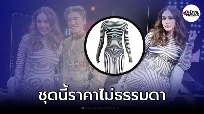 ไม่ธรรมดา! เผยราคาชุด "ชมพู่ อารยา" แฟชั่นสุดแซ่บที่ใส่ออกรายการดัง