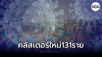 ระส่ำ! จังหวัดล่าสุด เกิดคลัสเตอร์ใหม่ ติดแล้ว 131 ราย ระส่ำ! จังหวัดล่าสุด เกิดคลัสเตอร์ใหม่ ติดแล้ว 131 ราย