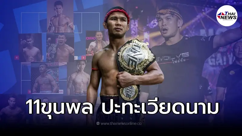 "น้องโอ๋" นักมวยไมยคนดัง จัด 11 ผู้เล่น เจอเวียดนาม แนะโค้ชเปลี่ยนใหม่ยกชุด
