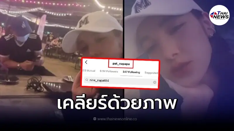 แพท ณปภา เคลื่อนไหวหลังเจอข่าว ไม่ฟอลโลว์ ไอจี นาย ณภัทร แพท ณปภา เคลื่อนไหวหลังเจอข่าว ไม่ฟอลโลว์ ไอจี นาย ณภัทร