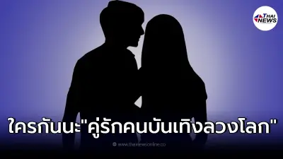 ข่าววงใน แฉ คู่รักคนบันเทิงจอมลวงโลก รักกันไม่จริง คบเพื่อผลประโยชน์ล้วนๆ 