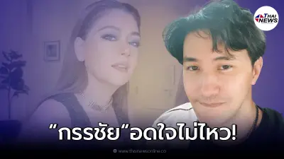 หนุ่ม กรรชัย โผล่แซวจนเสียหลัก โอ๋ ภัคจีรา หลังจัดเต็มโพสท่าเซ็กซี่