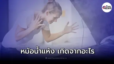 หม้อน้ำรถยนต์แห้ง เกิดจากสาเหตุใดได้บ้าง 