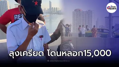 ลุงขับแท็กซี่ ถูกแก๊งเงินกู้หลอก น้อยใจ ตร.คดีไม่คืบ เครียดจะดิ่งสะพาน