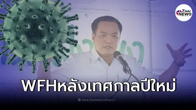 อนุทิน แนะพิจารณาหลังปีใหม่ ให้ปชช. Work From Home อนุทิน แนะพิจารณาหลังปีใหม่ ให้ปชช. Work From Home