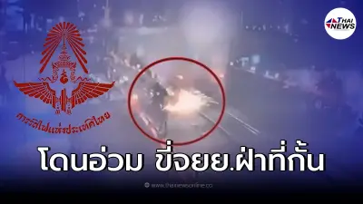 ตร. แจ้งข้อหา หนุ่มใหญ่ขี่จยย. ฝ่าไม้กั้นทางรถไฟ รฟท.จ่อเรียกค่าเสียหาย ตร. แจ้งข้อหา หนุ่มใหญ่ขี่จยย. ฝ่าไม้กั้นทางรถไฟ รฟท.จ่อเรียกค่าเสียหาย