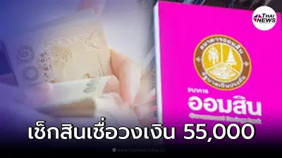ธนาคารออมสิน ปล่อยสินเชื่อ 55,000 ของขวัญปีใหม่ เช็กรายละเอียดจริงหรือไม่