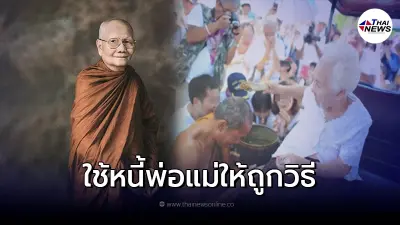 10 คำสอน หลวงพ่อจรัญ วิธีใช้หนี้พ่อแม่ในชาตินี้