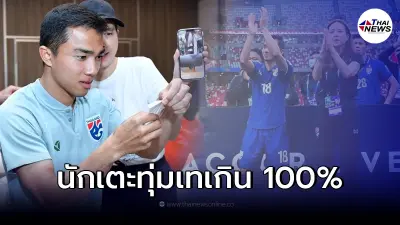 สื่อนอกตีข่าว มาดามแป้ง เปย์หนักซื้อใจนักเตะไทย พาจ่อชูถ้วยแชมป์ ซูซูกิคัพ