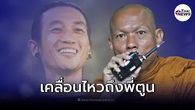 "พุทธะอิสระ" ไม่ทนเคลื่อนไหว ถึง "ตูน บอดี้สแลม" หลังเจอดราม่าสนั่น