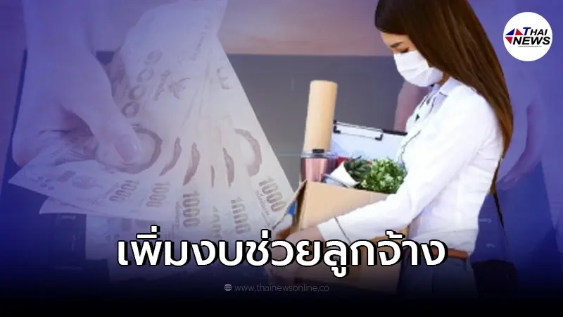 ของขวัญปีใหม่ 2565 เพิ่มงบช่วยลูกจ้าง ตกงานไร้เงินชดเชย ของขวัญปีใหม่ 2565 เพิ่มงบช่วยลูกจ้าง ตกงานไร้เงินชดเชย
