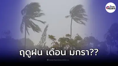 กรมอุตุฯ ออกแจง เดือน มกราคม 65 เมืองไทยฤดูฝนมาเร็ว จริงไหม