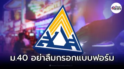 ม.40 อย่าลืมกรอกแบบฟอร์มลงทะเบียนศิลปินกลางคืน ถ้าไม่อยากพลาดเงิน 5,000