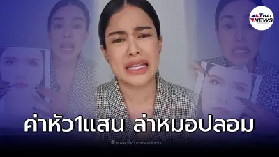 "พิมรี่พาย" ประกาศล่าตัวหมอปลอม ตั้งรางวัลนำจับ 1 แสน