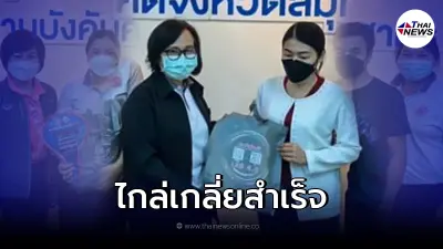 กรมบังคับคดี ช่วยสาวเครียดสามีถูกโกงค้ำประกัน ล่าสุดช่วยไกล่เกลี่ยสำเร็จ