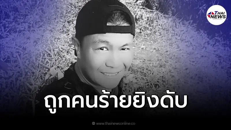 สุดอาลัย สารวัตรบอล ถูกคนร้ายยิงดับขณะนำทีมไล่ล่าแก๊งลักลอบขนยาล็อตใหญ่ สุดอาลัย สารวัตรบอล ถูกคนร้ายยิงดับขณะนำทีมไล่ล่าแก๊งลักลอบขนยาล็อตใหญ่