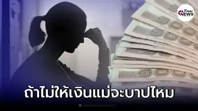 สาวกลุ้มใจ โดนแม่ขอเงินบ่อยจนไม่ไหว ลั่นถามถ้าไม่ให้จะบาปไหม สาวกลุ้มใจ โดนแม่ขอเงินบ่อยจนไม่ไหว ลั่นถามถ้าไม่ให้จะบาปไหม