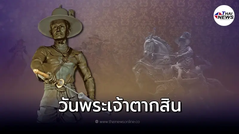 วันสมเด็จพระเจ้าตากสิน ปราบดาภิเษก กษัตริย์ผู้กอบกู้เอกราช วันสมเด็จพระเจ้าตากสิน ปราบดาภิเษก กษัตริย์ผู้กอบกู้เอกราช