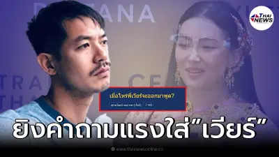 ชาวเน็ตสงสัยหนัก ตั้งกระทู้ถามเมื่อไหร่ "เวียร์ ศุกลวัฒน์" จะออกมาพูด ชาวเน็ตสงสัยหนัก ตั้งกระทู้ถามเมื่อไหร่ "เวียร์ ศุกลวัฒน์" จะออกมาพูด