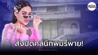 สั่งปิดด่วน คลินิกพิมรี่พาย ปมหมอเถื่อนให้บริการความงามคนไข้