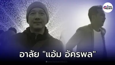 วงการบันเทิงแห่อาลัย สิ้นผู้กำกับดัง "แอ้ม อัครพล"