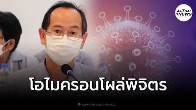ตรวจพบ "โอไมครอน" รายแรกของพิจิตร ยืนยันผลติดเชื้อแล้ว