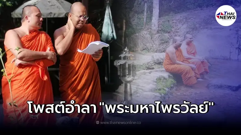 "พระมหาสมปอง" เคลื่อนไหวโพสต์บอกลา "พระมหาไพรวัลย์" "พระมหาสมปอง" เคลื่อนไหวโพสต์บอกลา "พระมหาไพรวัลย์"