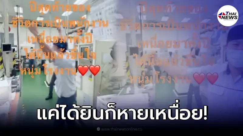พนักงานโรงงาน เฮลั่น หลังบริษัทประกาศจ่ายโบนัส 8 เดือน พนักงานโรงงาน เฮลั่น หลังบริษัทประกาศจ่ายโบนัส 8 เดือน