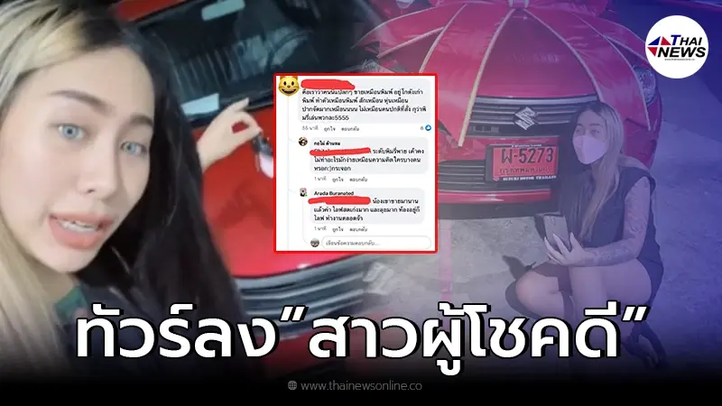 ชาวเน็ตแห่จับผิด "สาวผู้โชคดี" ได้รางวัลใหญ่ "กล่องสุ่ม 1 แสน" ชาวเน็ตแห่จับผิด "สาวผู้โชคดี" ได้รางวัลใหญ่ "กล่องสุ่ม 1 แสน"